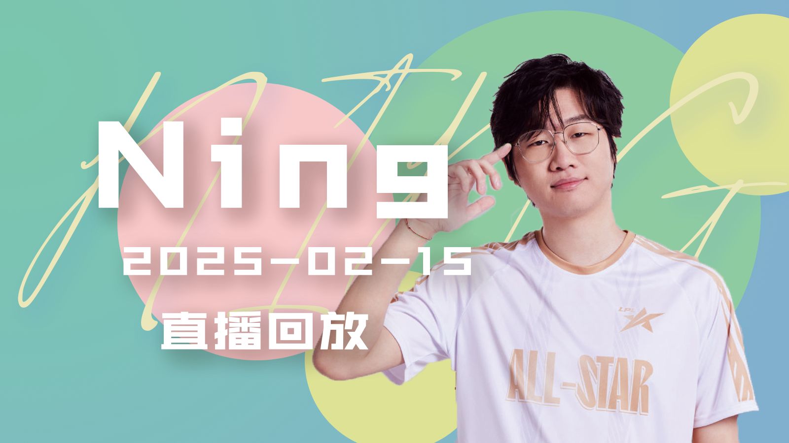 包含Ning连续二十场比赛得分超过高光表现，TES挑战极限！的词条